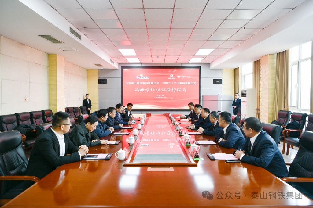 泰山钢铁集团与中国二十二冶集团签署战略合作协议